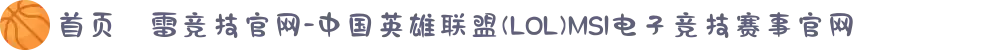 首页–雷竞技官网-中国英雄联盟(LOL)MSI电子竞技赛事官网